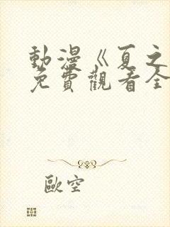 动漫《夏之音》免费观看全集