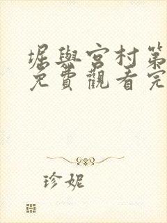 堀与宫村第一季免费观看完整版封面