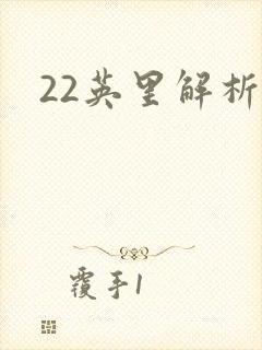 22英里解析