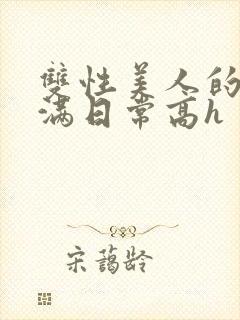 双性美人的被灌满日常高h封面