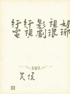 纤纤影视好看的电视剧琅琊榜