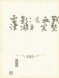 电影:《血战长津湖》完整版