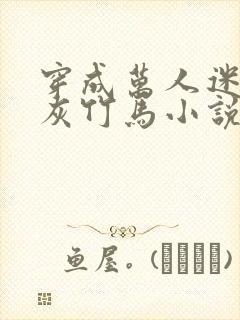 穿成万人迷的炮灰竹马小说结局