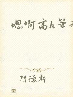 嗯啊高h笔趣阁封面