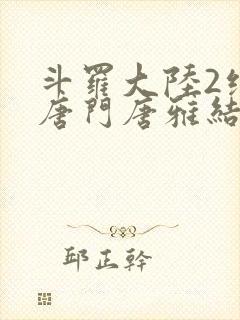 斗罗大陆2绝世唐门唐雅结局