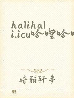 halihali.icu哈哩哈哩官网