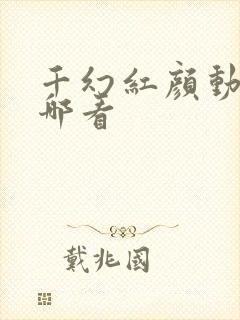 千幻红颜动漫在哪看