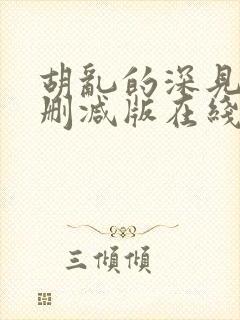 胡乱的深见君未删减版在线观看封面