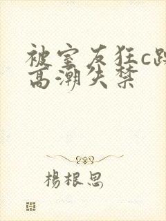 被室友狂c躁到高潮失禁