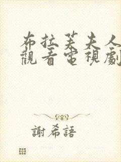 布拉芙夫人在线观看电视剧免费高清封面