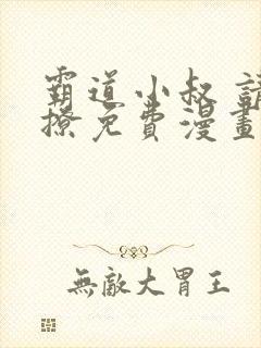 霸道小叔 请轻撩免费漫画下拉式