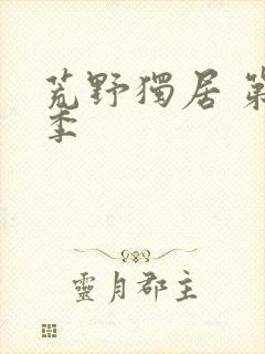 荒野独居 第3季