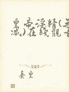 皇帝淫精(无删减)在线观看