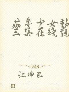 痴梦少女动漫第三集在线观看全集高清封面