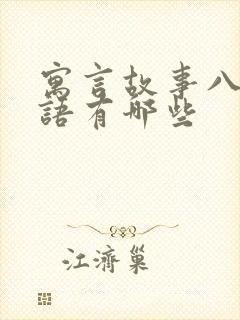 寓言故事八字成语有哪些