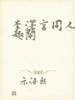 李泽言同人文笔趣阁