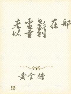 老电影在哪里可以看到