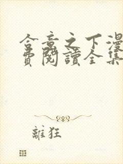 合意之下漫画免费阅读全集下拉式