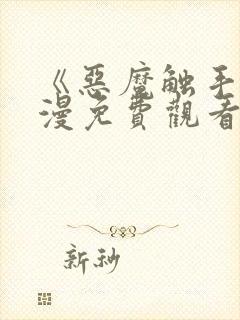 《恶魔触手》动漫免费观看全封面