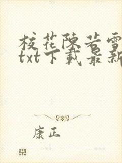 校花陈若雪全文txt下载最新章节更新