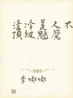 清冷美人不他是顶级魅魔