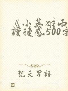 《小英雄雨来》读后感500字.