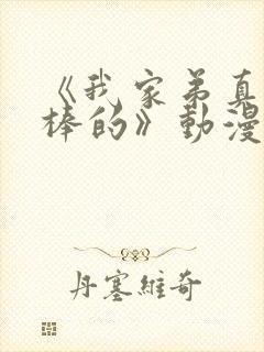 《我家弟真的超棒的》动漫