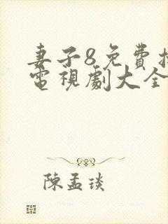 妻子8免费播放电视剧大全封面