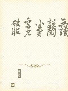 破云小说无删减版免费阅读