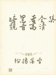 暗黑者全集免费观看高清