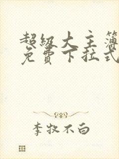 超级大主簿漫画免费下拉式看漫画