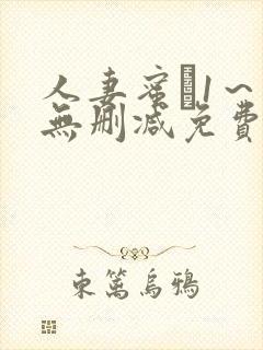 人妻蜜と1～4无删减免费