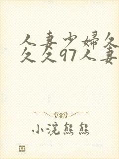 人妻少妇久久久久久97人妻二