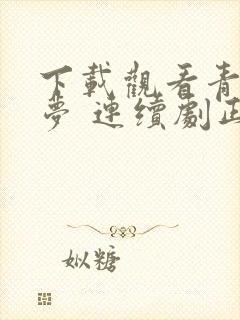 下载观看青川入梦 连续剧正版