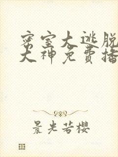 密室大逃脱七季大神免费播放