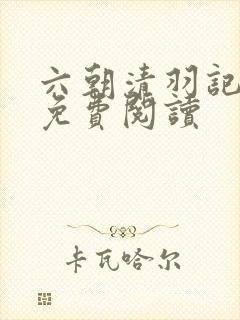 六朝清羽记全文免费阅读封面