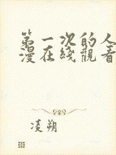 第一次的人妻动漫在线观看免费高清