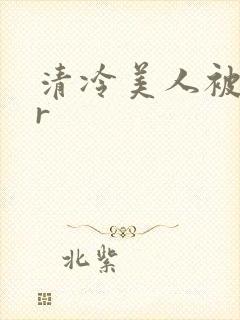 清冷美人被囚禁r