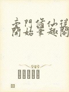 旁门修仙从山君开始笔趣阁