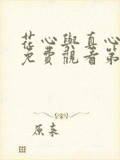 花心与真心动漫免费观看第一季