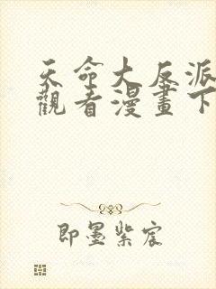 天命大反派免费观看漫画下拉式