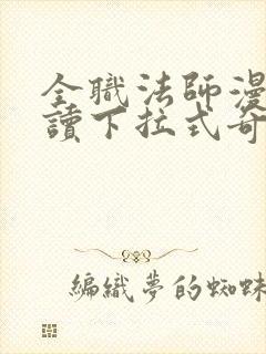 全职法师漫画阅读下拉式奇漫屋