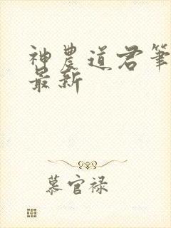 神农道君笔趣阁最新