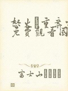 怒火·重案电影免费观看国语版