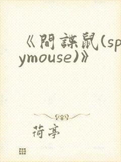 《间谍鼠(spymouse)》