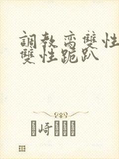 调教脔双性美人双性跪趴