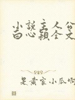 小说主人公李泽白心颖全文免费阅读