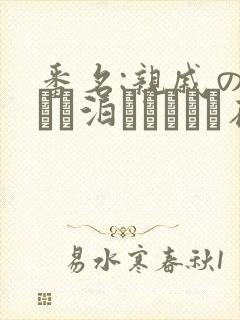 番名:亲戚の子とお泊まりだから在线观看