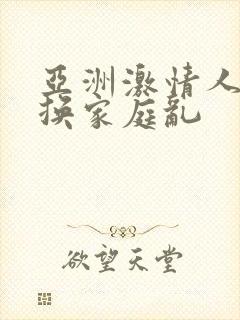 亚洲激情人妻交换家庭乱