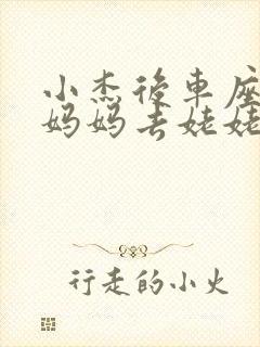 小杰后车座抱着妈妈去姥姥家搬家